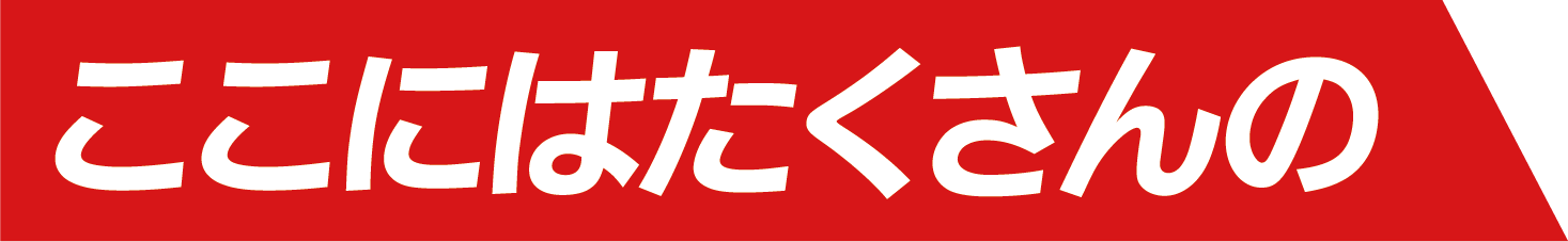 ここにはたくさんの