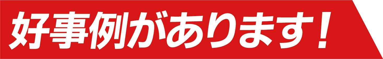 好事例があります！