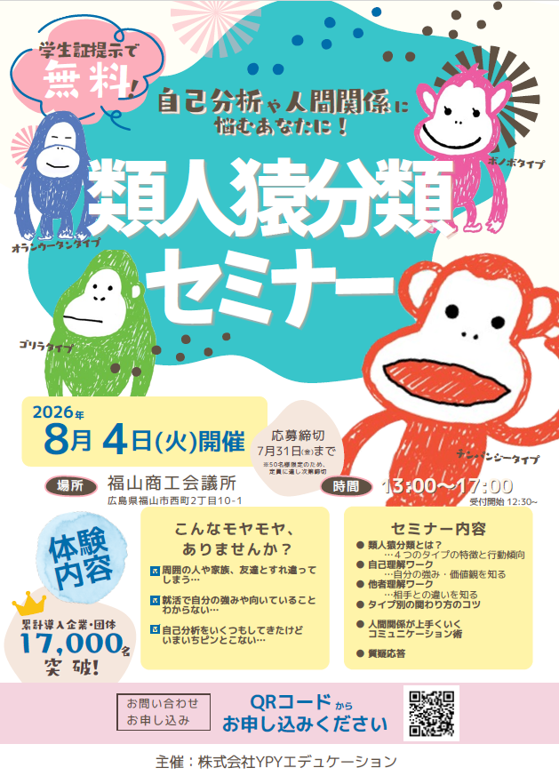 【グループ】累計17,000名が受講した独自メソッド「類人猿分類セミナー」を地元福山で開催!